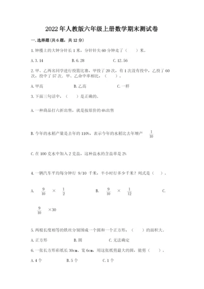 2022年人教版六年级上册数学期末测试卷（满分必刷）.docx