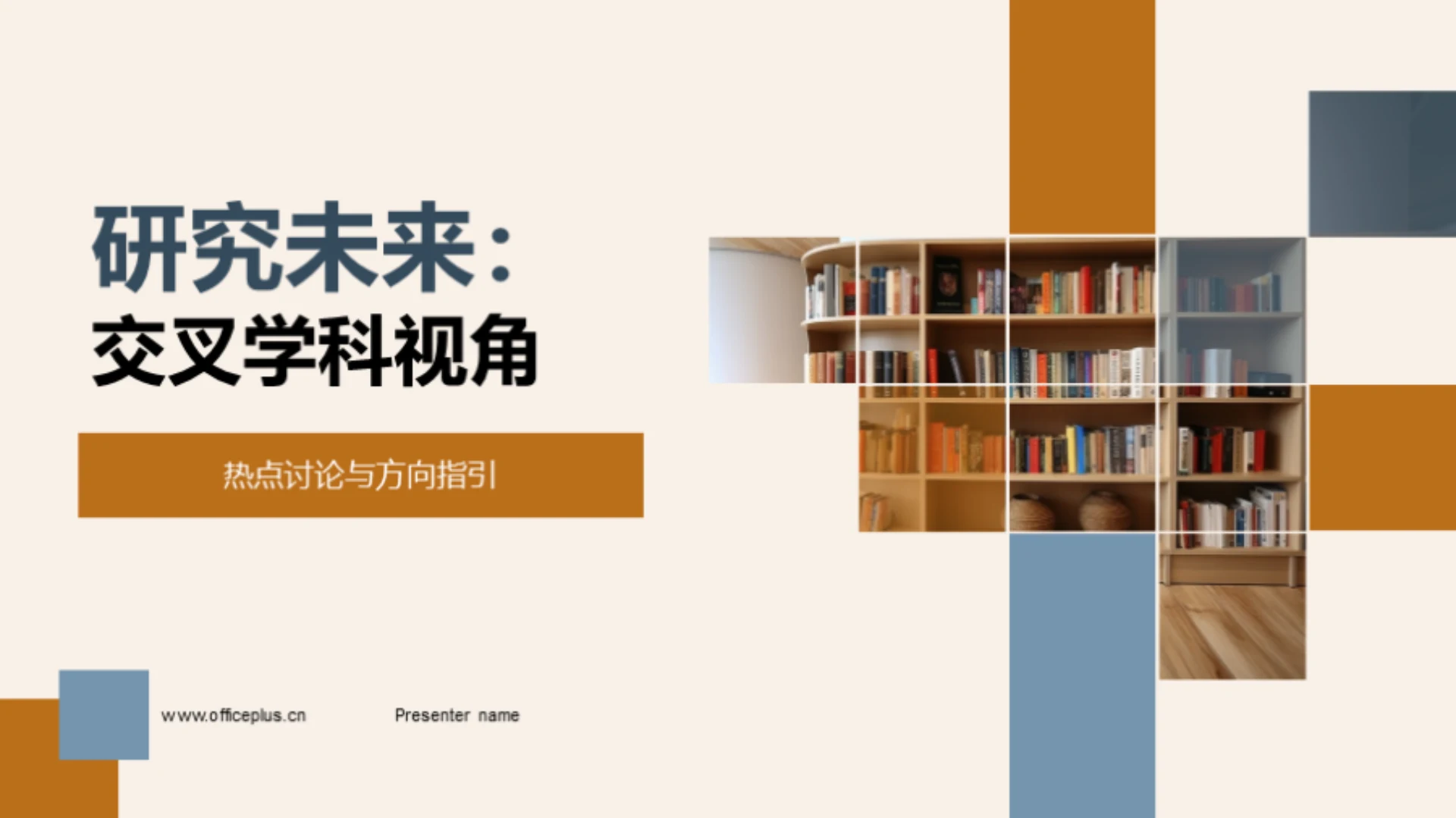 研究未来:交叉学科视角