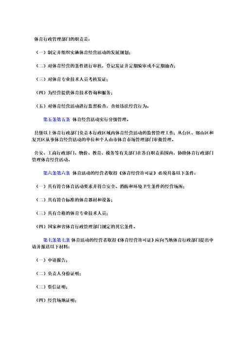 邯郸市体育经营活动管理办法1998年9月14日邯郸市人民政府第71号令发布