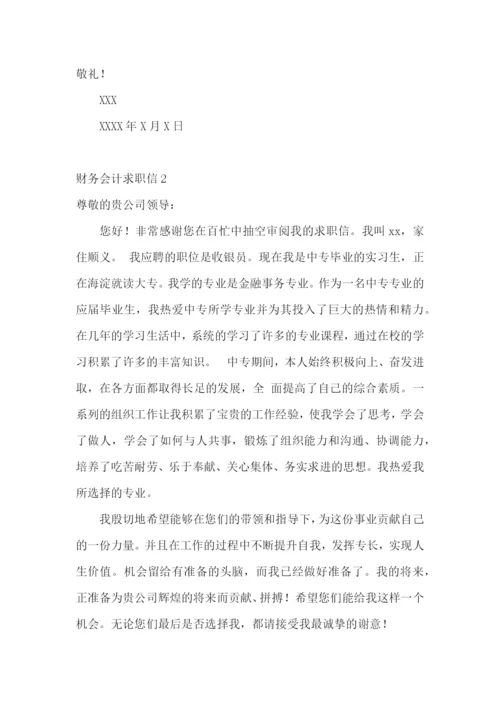 财务会计求职信.docx