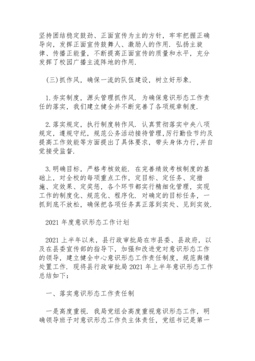 2021年度意识形态工作计划.docx