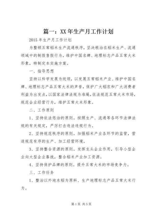 篇一：XX年生产月工作计划.docx