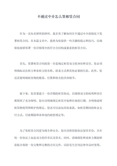 不通过中介怎么签租赁合同