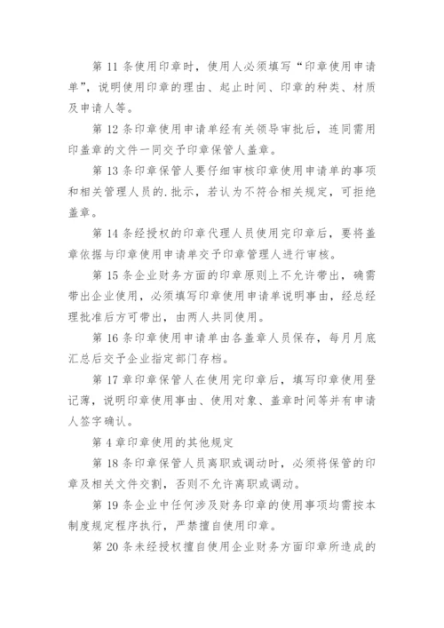 企业印章管理制度_9.docx