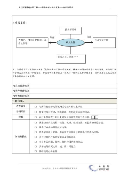 岗位说明书：研发主管.docx