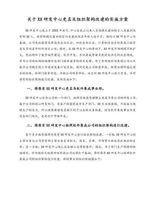 21-公司关于XX研发中心更名及组织架构改建的实施方案.docx