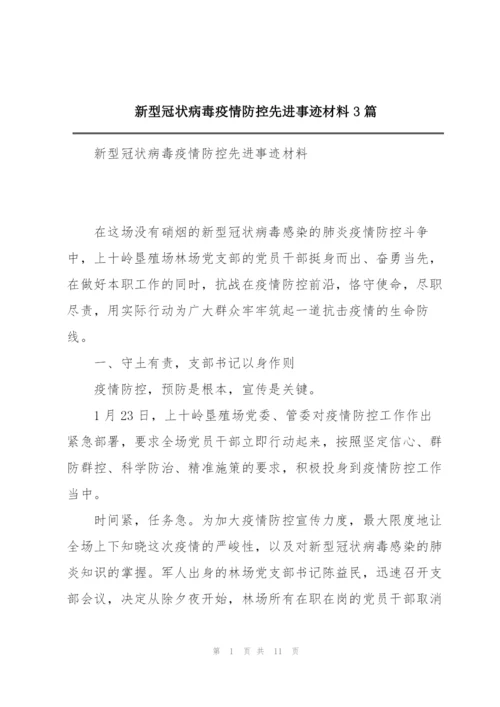 新型冠状病毒疫情防控先进事迹材料3篇.docx