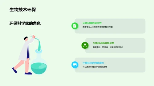 绿色科技：生物技术引领未来