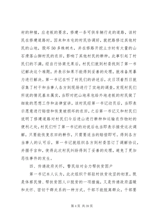 关于脱贫攻坚第一书记典型事迹的材料12篇.docx