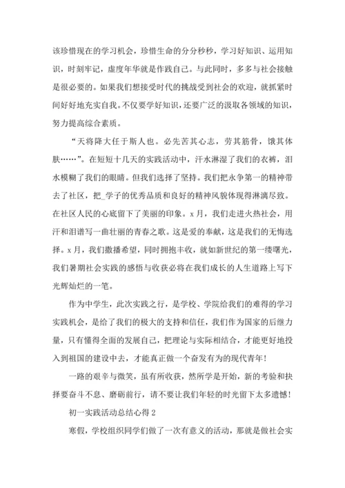 初一实践活动总结心得5篇.docx