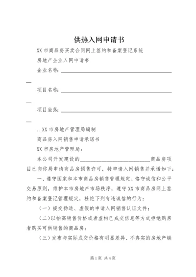 供热入网申请书 (2).docx