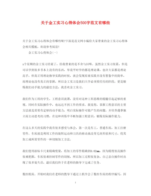 精编关于金工实习心得体会500字范文有哪些.docx