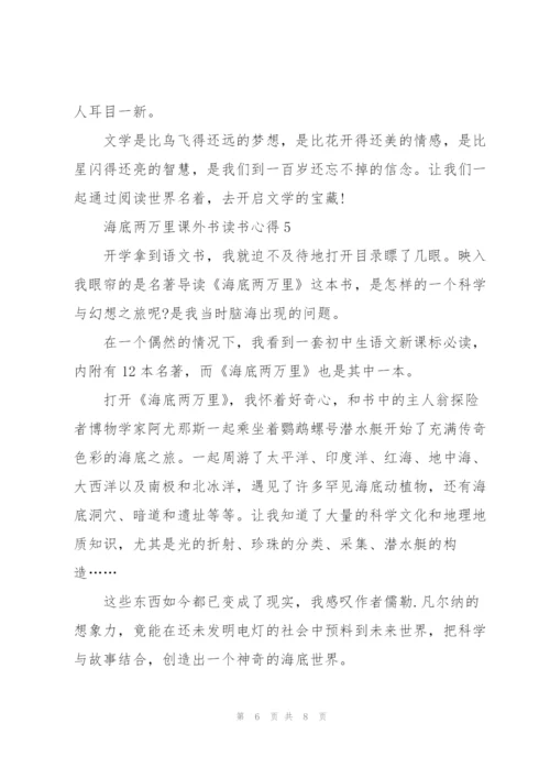 海底两万里课外书读书心得范文5篇.docx