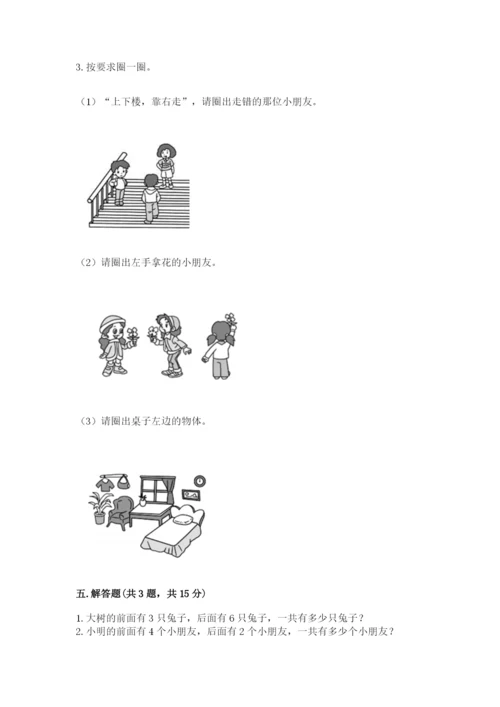 北师大版一年级上册数学第五单元 位置与顺序 测试卷一套.docx