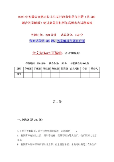 2023年安徽省合肥市长丰县某行政事业单位招聘（共500题含答案解析）笔试必备资料历年高频考点试题摘选