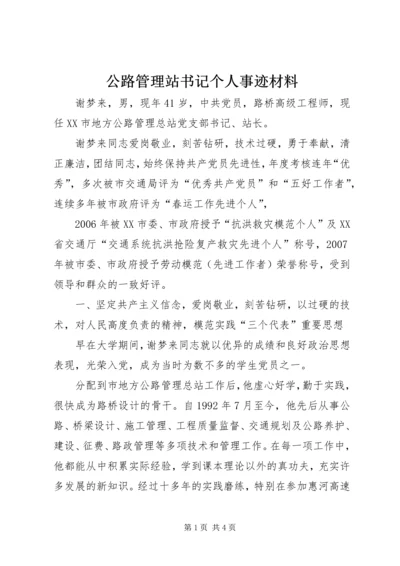 公路管理站书记个人事迹材料.docx