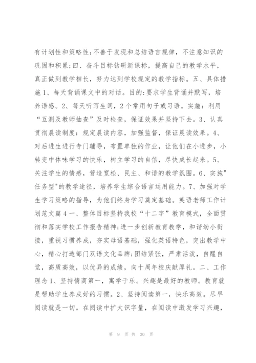 英语老师工作计划范文12篇.docx