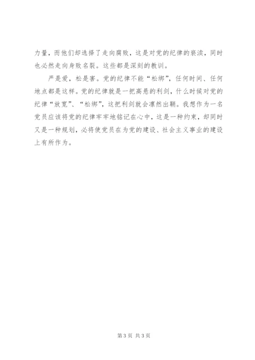 牢记党的纪律提高自律意识党课讲稿.docx