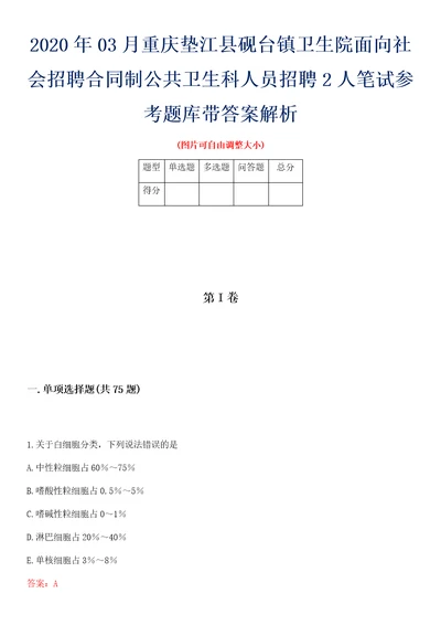 2020年03月重庆垫江县砚台镇卫生院面向社会招聘合同制公共卫生科人员招聘2人笔试参考题库带答案解析