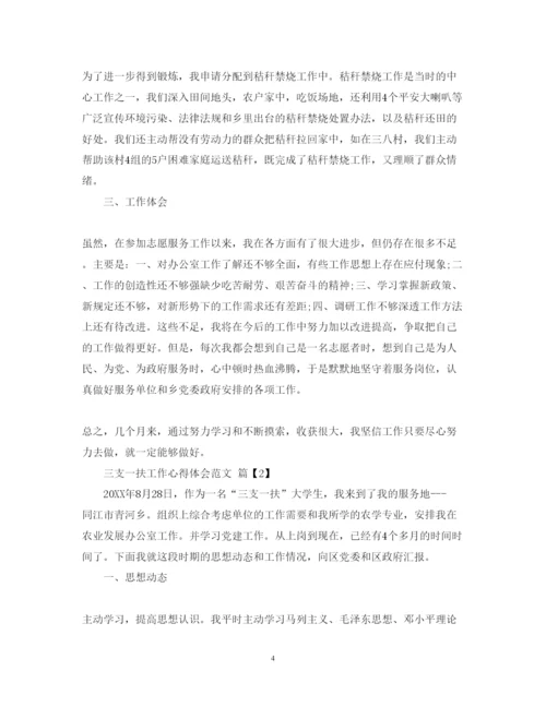 精编三支一扶工作心得体会范文.docx