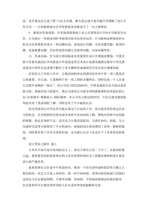 有关设计类实习报告集合四篇.docx
