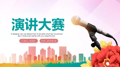 口才培训班学校演讲主持演讲比赛动态PPT模板