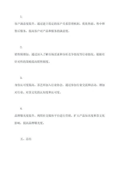 茶艺师销售工作计划