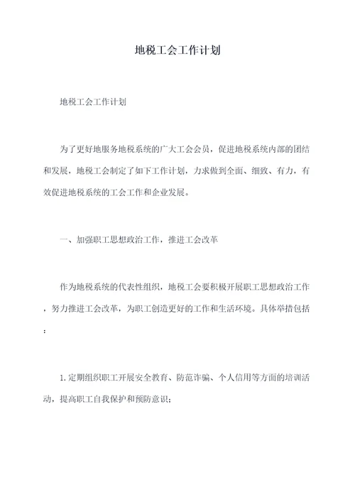 地税工会工作计划