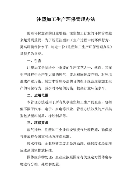 注塑加工生产环保管理办法