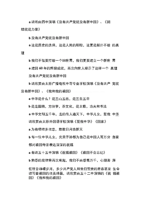 “党旗颂”建党九十周年红歌大赛主持词