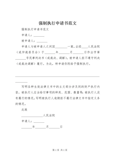 强制执行申请书范文_1.docx