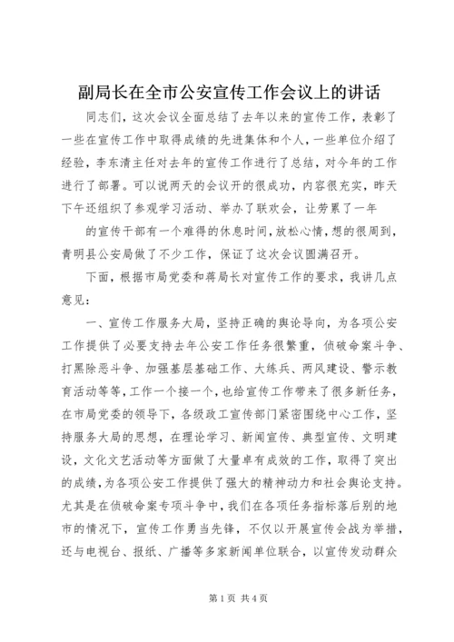 副局长在全市公安宣传工作会议上的讲话 (3).docx