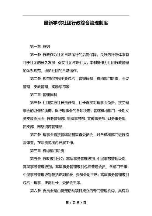 最新学院社团行政综合管理制度