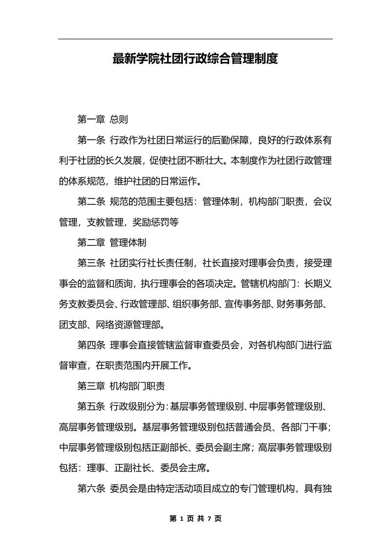 最新学院社团行政综合管理制度