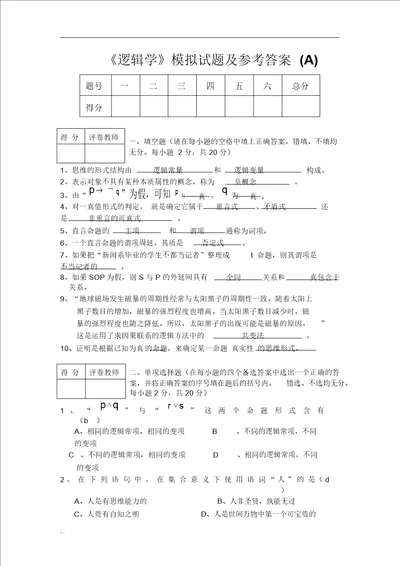 逻辑学模拟考试题及答案解析