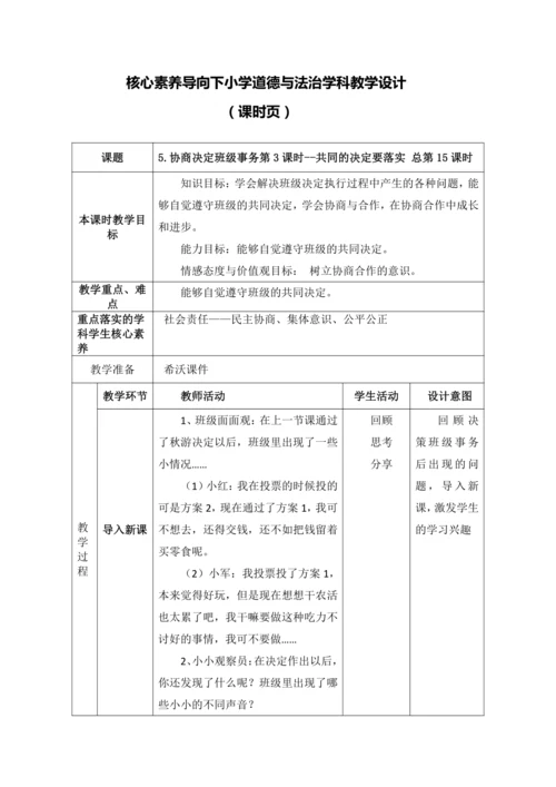 【核心素养目标】5.协商决定班级事务第3课时--共同的决定要落实  教案