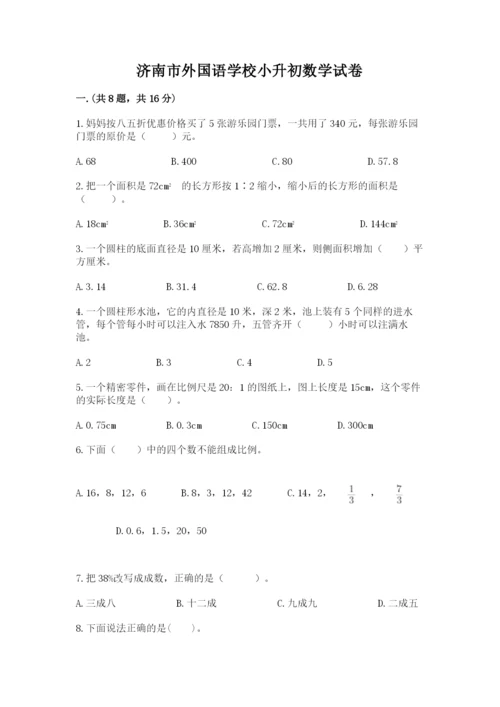 济南市外国语学校小升初数学试卷附答案（模拟题）.docx