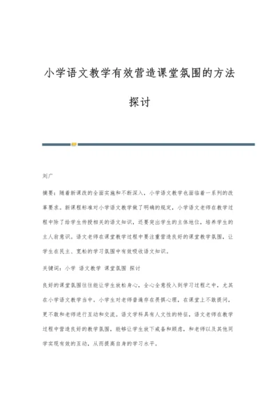 小学语文教学有效营造课堂氛围的方法探讨.docx