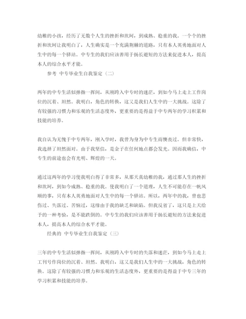 精编年中专毕业生自我鉴定参考范文5篇.docx