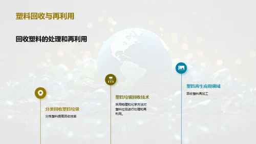 塑战未来：地球守护行动