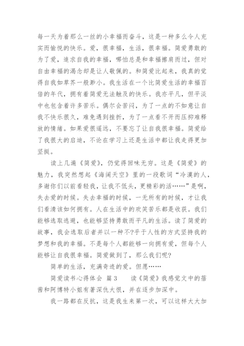 简爱读书心得体会_4.docx