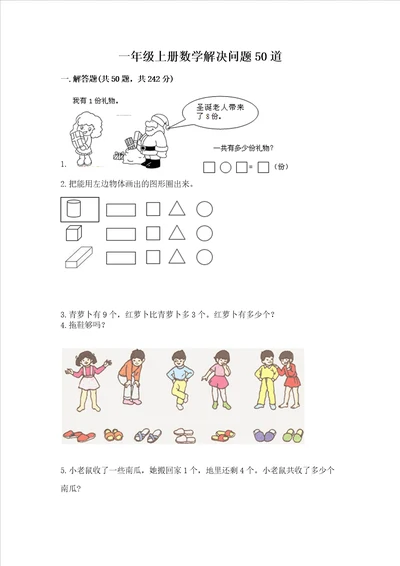 一年级上册数学解决问题50道附完整答案全国通用