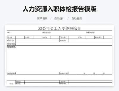 人力资源入职体检报告模版