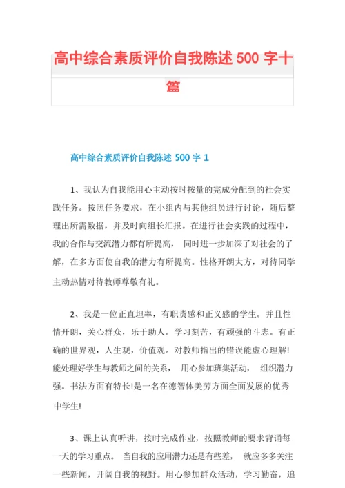 高中综合素质评价自我陈述500字十篇.docx