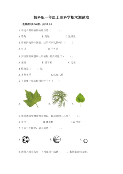 教科版一年级上册科学期末测试卷【b卷】.docx