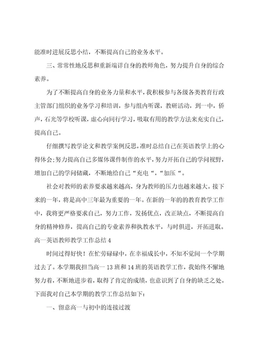 高一英语教师教学工作总结7篇