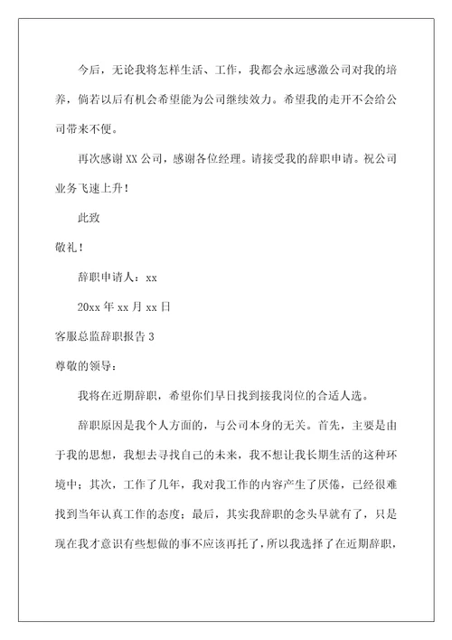 2022客服总监辞职报告
