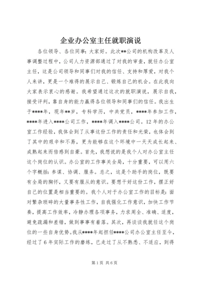 企业办公室主任就职演说.docx