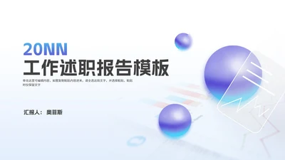 简约风渐变球体工作述职报告PPT模板