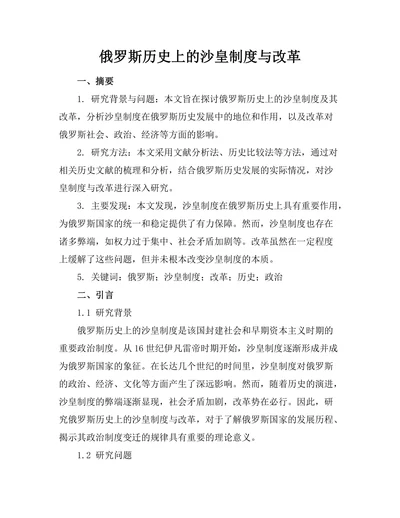 俄罗斯历史上的沙皇制度与改革